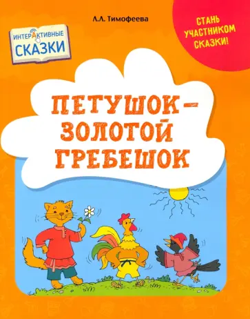 Лилия Тимофеева - Петушок – Золотой гребешок. Интерактивные сказки Лилия Тимофеева - Петушок – Золотой гребешок. Интерактивные сказки обложка книги