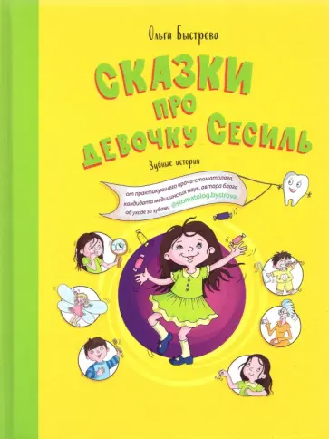 Ольга Быстрова - Сказки про девочку Сесиль. Зубные истории обложка книги