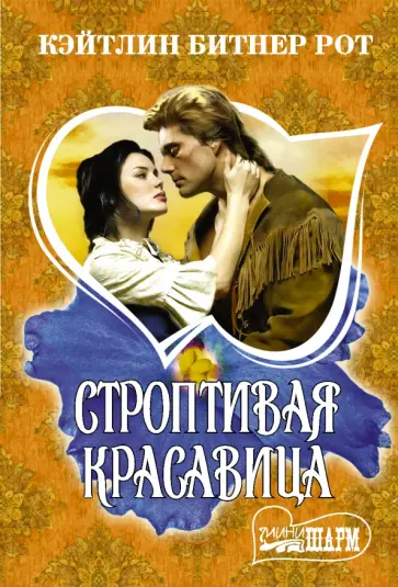 Рот Битнер - Строптивая красавица обложка книги