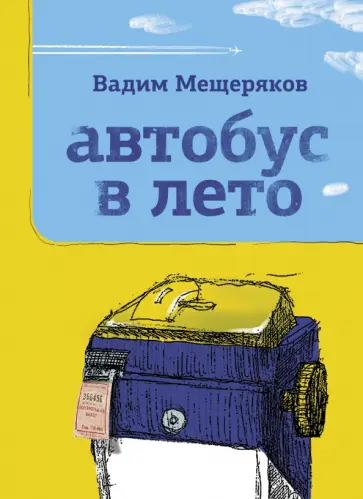 Вадим Мещеряков - Автобус в лето Вадим Мещеряков - Автобус в лето обложка книги