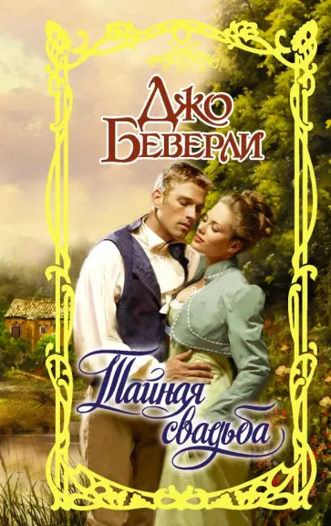 Джо Беверли - Тайная свадьба Джо Беверли - Тайная свадьба обложка книги