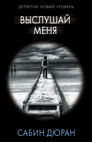 Сабин Дюран - Выслушай меня обложка книги
