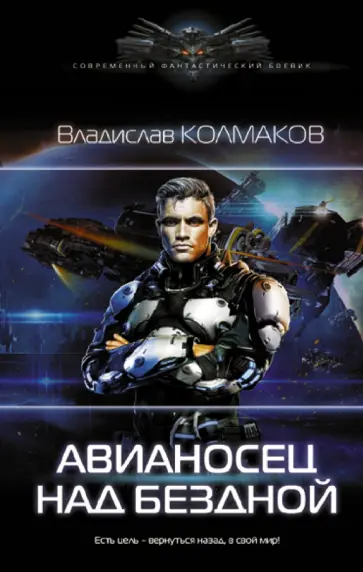 Владислав Колмаков - Авианосец над бездной Владислав Колмаков - Авианосец над бездной обложка книги