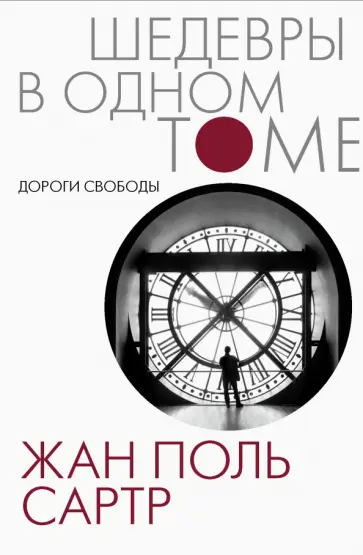 Жан-Поль Сартр - Дороги свободы обложка книги