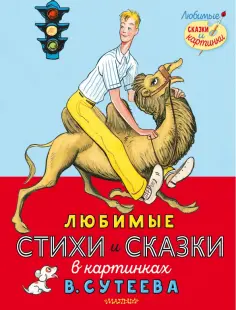 Михалков, Маршак - Любимые стихи и сказки в картинках В. Сутеева обложка книги