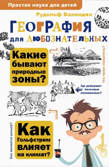Рудольф Баландин - География для любознательных обложка книги