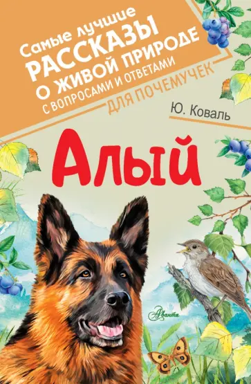 Юрий Коваль - Алый Юрий Коваль - Алый обложка книги