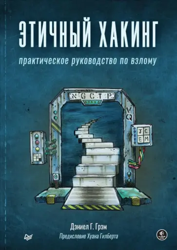 Дэниел Грэм - Этичный хакинг. Практическое руководство по взлому обложка книги