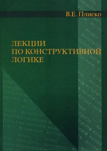 Валерий Плиско - Лекции по конструктивной логике обложка книги