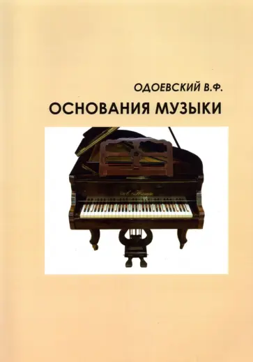 Валерий Одоевский - Музыкальная грамота, или Основания музыки для не-музыкантов обложка книги