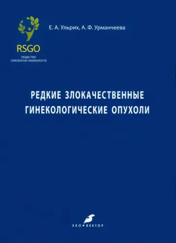 Ульрих, Урманчеева - Редкие злокачественные гинекологические опухоли Ульрих, Урманчеева - Редкие злокачественные гинекологические опухоли обложка книги