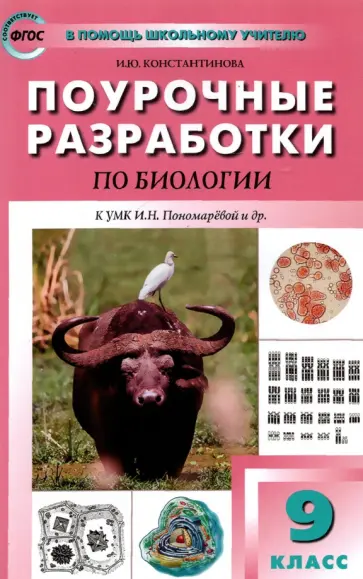 Ирина Константинова - Биология. 9 класс. Поурочные разработки к УМК И.Н. Пономаревой и др. Пособие для учителя. ФГОС Ирина Константинова - Биология. 9 класс. Поурочные разработки к УМК И.Н. Пономаревой и др. Пособие для учителя. ФГОС обложка книги
