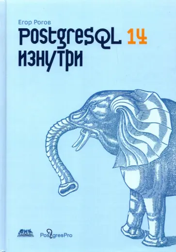 Егор Рогов - POSTGRESQL 14 изнутри обложка книги