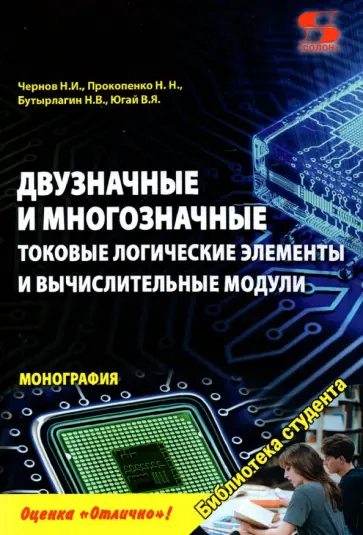 Чернов, Прокопенко - Двузначные и многозначные токовые логические элементы и вычислительные модули. Монография Чернов, Прокопенко - Двузначные и многозначные токовые логические элементы и вычислительные модули. Монография обложка книги