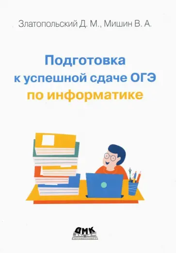 Златопольский, Мишин - Подготовка к успешной сдаче ОГЭ по информатике обложка книги