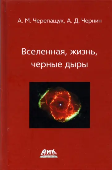 Черепащук, Чернин - Вселенная, жизнь, черные дыры Черепащук, Чернин - Вселенная, жизнь, черные дыры обложка книги