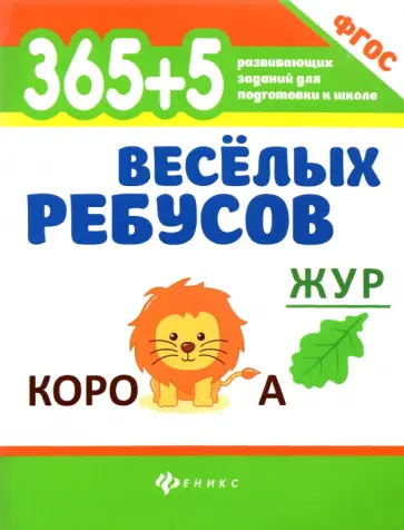 365+5 веселых ребусов обложка книги