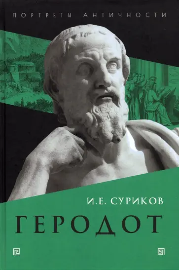 Игорь Суриков - Геродот Игорь Суриков - Геродот обложка книги