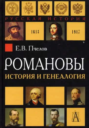 Евгений Пчелов - Романовы. История и генеалогия обложка книги