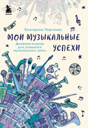 Екатерина Черткова - Мои музыкальные успехи. Дневник-планер для учащихся музыкальных школ обложка книги
