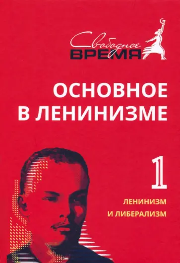 Владимир Ленин - Основное в ленинизме. Том 1. Ленинизм и либерализм. 1893-1894 обложка книги