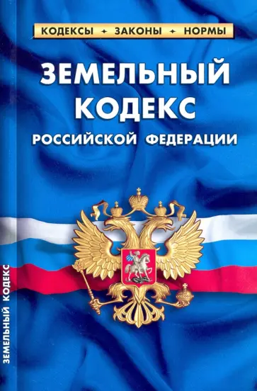 Земельный кодекс Российской Федерации, по состоянию на 1 февраля 2022 г. Земельный кодекс Российской Федерации, по состоянию на 1 февраля 2022 г. обложка книги