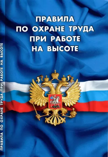 Правила по охране труда при работе на высоте Правила по охране труда при работе на высоте обложка книги
