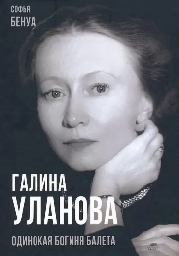Софья Бенуа - Галина Уланова. Одинокая богиня балета Софья Бенуа - Галина Уланова. Одинокая богиня балета обложка книги