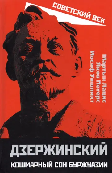 Лацис, Петерс - Дзержинский. Кошмарный сон буржуазии Лацис, Петерс - Дзержинский. Кошмарный сон буржуазии обложка книги