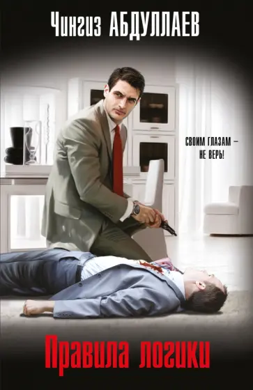 Чингиз Абдуллаев - Правила логики обложка книги