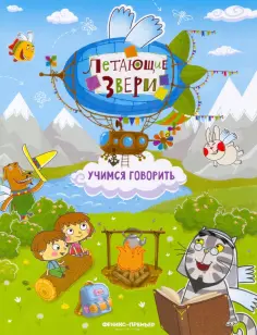 Елена Субботина - Учимся говорить. Книжка с наклейками обложка книги