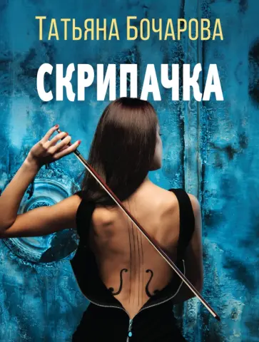 Татьяна Бочарова - Скрипачка Татьяна Бочарова - Скрипачка обложка книги