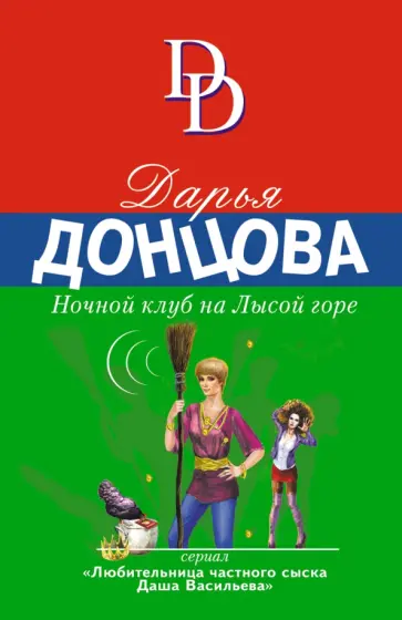 Дарья Донцова - Ночной клуб на Лысой горе обложка книги