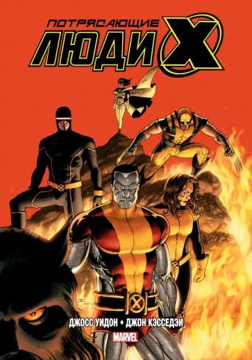 Джосс Уидон - Потрясающие Люди Икс. Полное собрание. Том 2 Джосс Уидон - Потрясающие Люди Икс. Полное собрание. Том 2 обложка книги