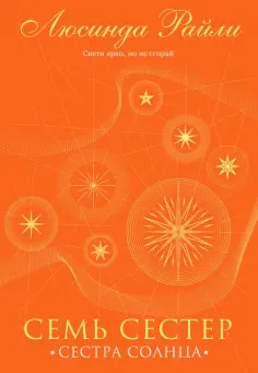 Люсинда Райли - Семь сестер. Сестра солнца обложка книги