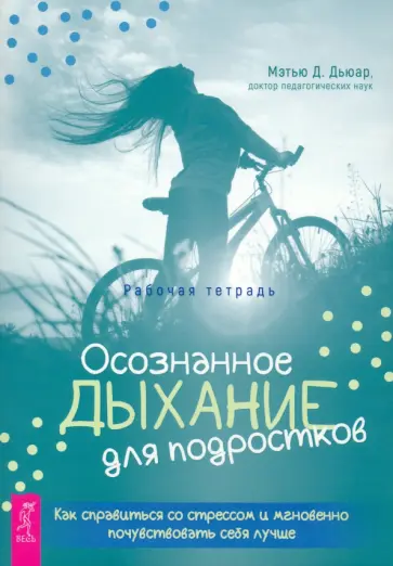 Мэтью Дьюар - Осознанное дыхание для подростков. Как справиться со стрессом и мгновенно почувствовать себя лучше Мэтью Дьюар - Осознанное дыхание для подростков. Как справиться со стрессом и мгновенно почувствовать себя лучше обложка книги