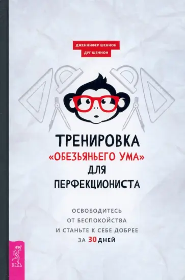 Шеннон, Шеннон - Тренировка «обезьяньего ума» для перфекциониста. Освободитесь от беспокойства Шеннон, Шеннон - Тренировка «обезьяньего ума» для перфекциониста. Освободитесь от беспокойства обложка книги