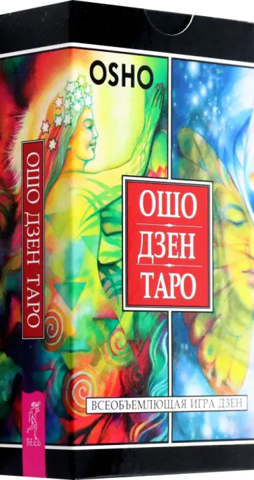 Ошо Дзен Таро. Всеобъемлющая игра Дзен, 79 карт Ошо Дзен Таро. Всеобъемлющая игра Дзен, 79 карт обложка книги