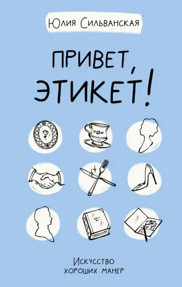 Юлия Сильванская - Привет, этикет! обложка книги