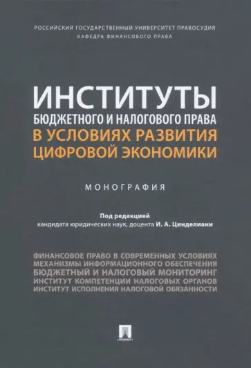 Цинделиани, Бадмаев - Институты бюджетного и налогового права в условиях развития цифровой экономики. Монография Цинделиани, Бадмаев - Институты бюджетного и налогового права в условиях развития цифровой экономики. Монография обложка книги