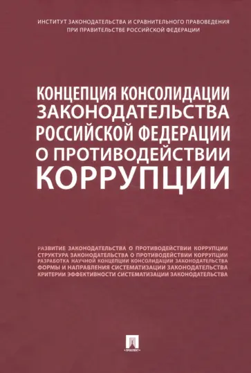 Пашенцев, Залоило - Концепция консолидации законодательства Российской Федерации о противодействии коррупции обложка книги