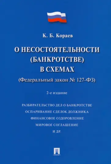 Константин Кораев - О несостоятельности (банкротстве) в схемах (Федеральный закон № 127-ФЗ). Учебное пособие Константин Кораев - О несостоятельности (банкротстве) в схемах (Федеральный закон № 127-ФЗ). Учебное пособие обложка книги