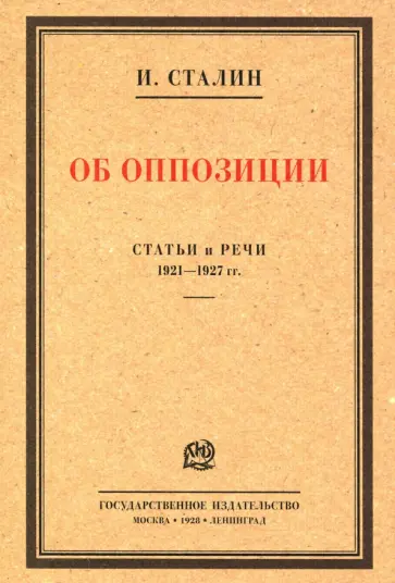 Иосиф Сталин - Об оппозиции. Статьи и речи 1921–1927 гг. Сборник обложка книги