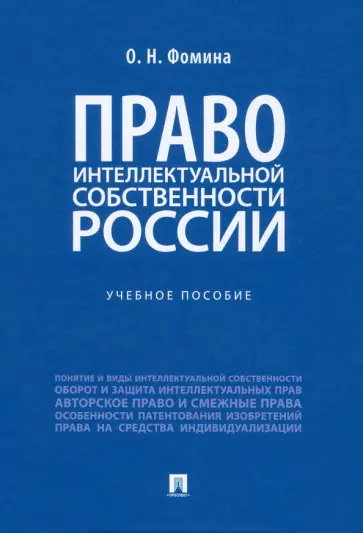 Ольга Фомина - Право интеллектуальной собственности России. Учебное пособие обложка книги