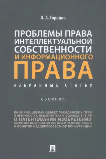 Олег Городов - Проблемы права интеллектуальной собственности и информационного права. Избранные статьи. Сборник обложка книги