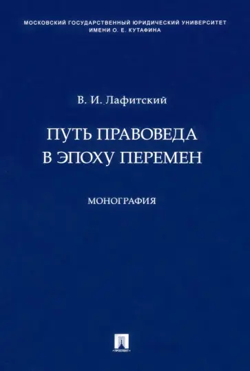 Владимир Лафитский - Путь правоведа в эпоху перемен. Монография обложка книги
