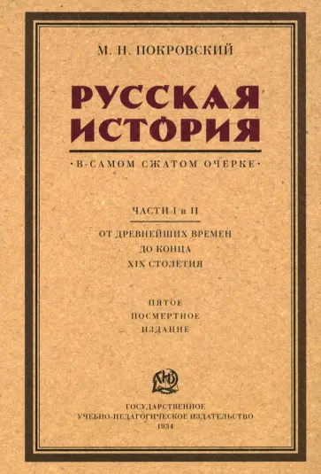 Михаил Покровский - Русская история в самом сжатом очерке. Части I и II. От древнейших времен до конца XIX столетия обложка книги