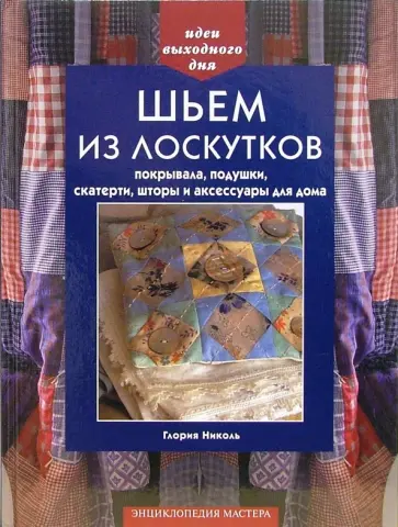 Что сшить из остатков ткани для начинающих? Шьем из лоскутов своими руками