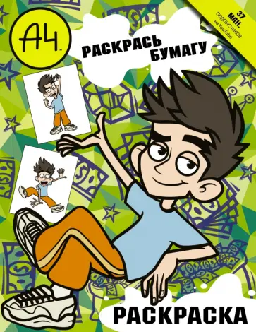 Влад А4. Раскрась Бумагу (раскраска) обложка книги