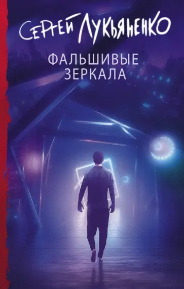 Сергей Лукьяненко - Фальшивые зеркала обложка книги